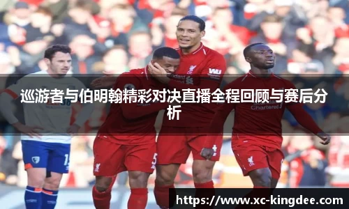 巡游者与伯明翰精彩对决直播全程回顾与赛后分析