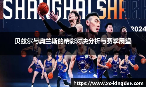 贝兹尔与奥兰斯的精彩对决分析与赛季展望