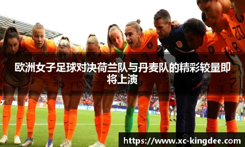 欧洲女子足球对决荷兰队与丹麦队的精彩较量即将上演