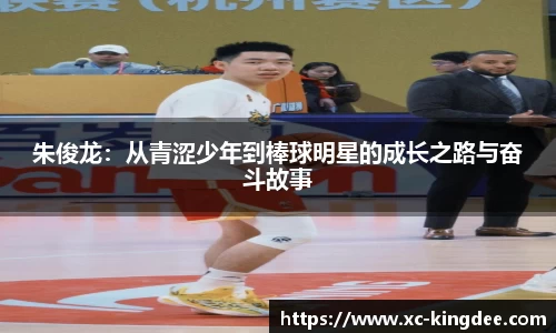 朱俊龙：从青涩少年到棒球明星的成长之路与奋斗故事