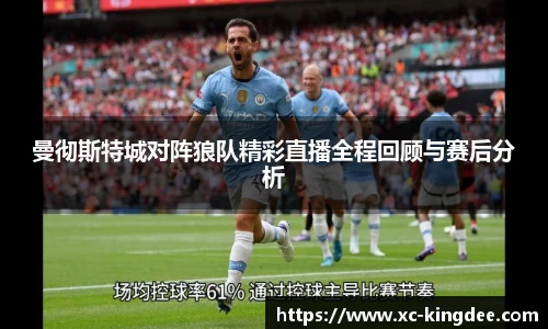 曼彻斯特城对阵狼队精彩直播全程回顾与赛后分析