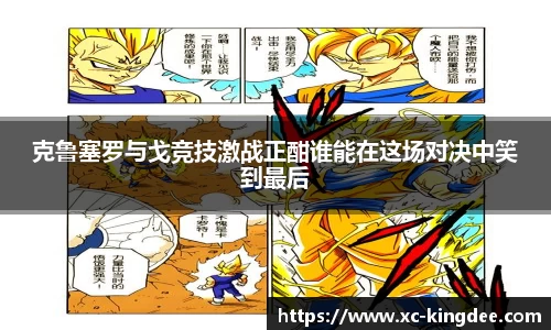 克鲁塞罗与戈竞技激战正酣谁能在这场对决中笑到最后