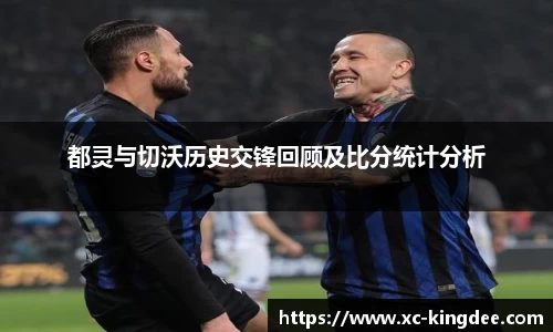 都灵与切沃历史交锋回顾及比分统计分析