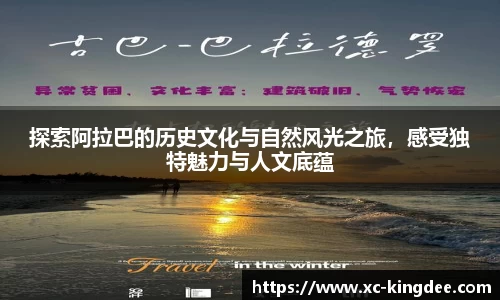 探索阿拉巴的历史文化与自然风光之旅，感受独特魅力与人文底蕴