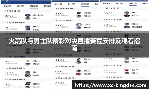 火箭队与勇士队精彩对决直播赛程安排及观看指南