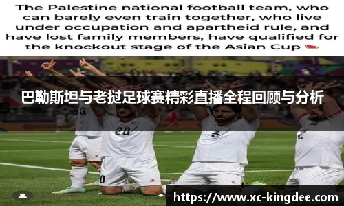 巴勒斯坦与老挝足球赛精彩直播全程回顾与分析
