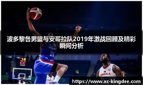 波多黎各男篮与安哥拉队2019年激战回顾及精彩瞬间分析