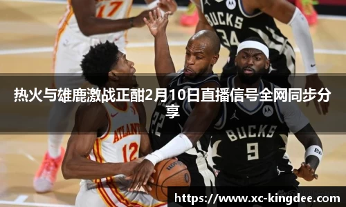 热火与雄鹿激战正酣2月10日直播信号全网同步分享