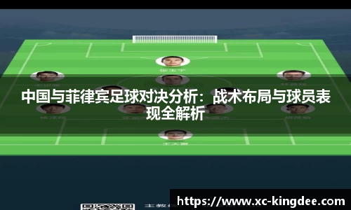 中国与菲律宾足球对决分析：战术布局与球员表现全解析