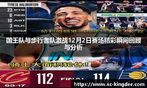 国王队与步行者队激战12月2日赛场精彩瞬间回顾与分析