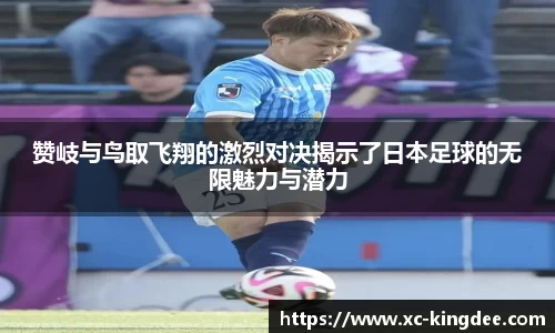 赞岐与鸟取飞翔的激烈对决揭示了日本足球的无限魅力与潜力