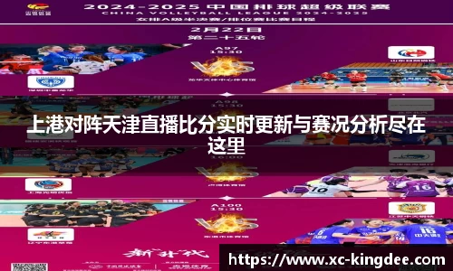 上港对阵天津直播比分实时更新与赛况分析尽在这里
