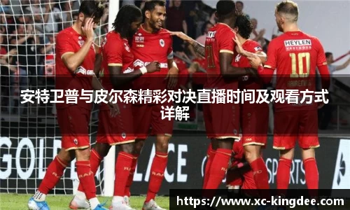 安特卫普与皮尔森精彩对决直播时间及观看方式详解