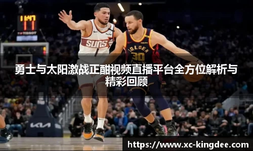 勇士与太阳激战正酣视频直播平台全方位解析与精彩回顾