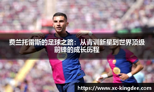 费兰托雷斯的足球之路：从青训新星到世界顶级前锋的成长历程