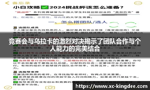 竞赛会与乌拉卡的激烈对决揭示了团队合作与个人能力的完美结合