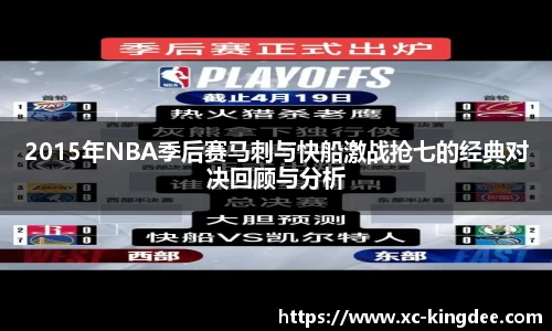 2015年NBA季后赛马刺与快船激战抢七的经典对决回顾与分析