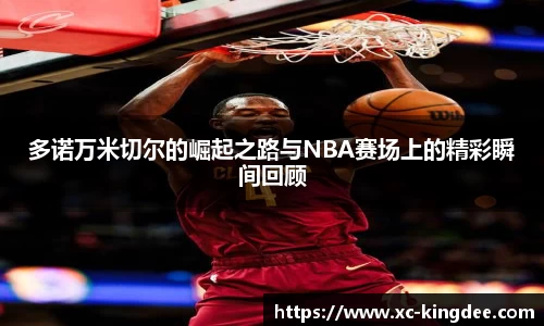 多诺万米切尔的崛起之路与NBA赛场上的精彩瞬间回顾
