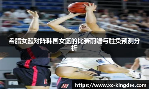 希腊女篮对阵韩国女篮的比赛前瞻与胜负预测分析
