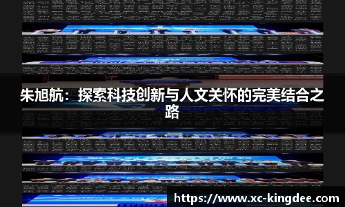 朱旭航：探索科技创新与人文关怀的完美结合之路