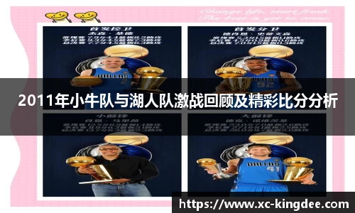 2011年小牛队与湖人队激战回顾及精彩比分分析
