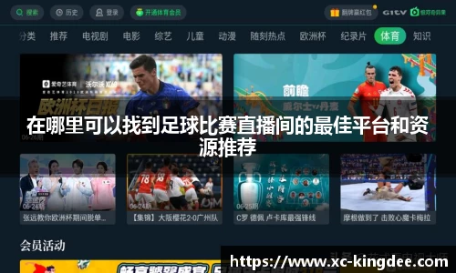 在哪里可以找到足球比赛直播间的最佳平台和资源推荐