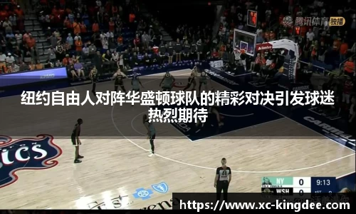 纽约自由人对阵华盛顿球队的精彩对决引发球迷热烈期待