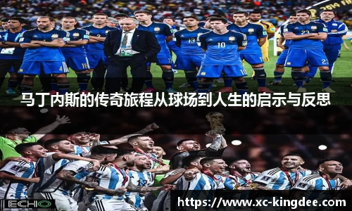 马丁内斯的传奇旅程从球场到人生的启示与反思