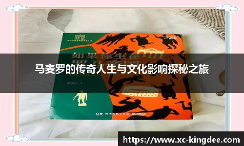 马麦罗的传奇人生与文化影响探秘之旅