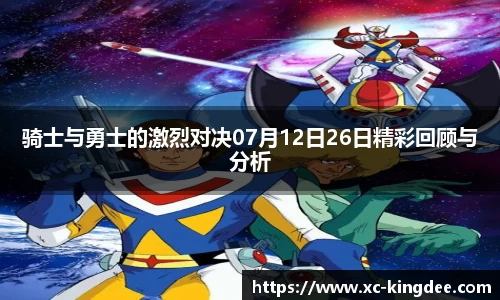 骑士与勇士的激烈对决07月12日26日精彩回顾与分析