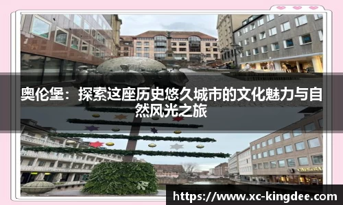 奥伦堡：探索这座历史悠久城市的文化魅力与自然风光之旅