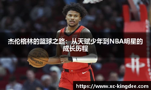 杰伦格林的篮球之路：从天赋少年到NBA明星的成长历程
