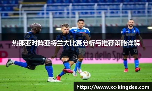热那亚对阵亚特兰大比赛分析与推荐策略详解