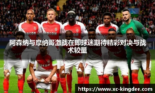 阿森纳与摩纳哥激战在即球迷期待精彩对决与战术较量