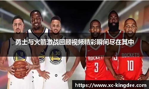 勇士与火箭激战回顾视频精彩瞬间尽在其中